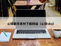 黄南心碎都市素材下载网站（心碎ska）